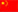 中文